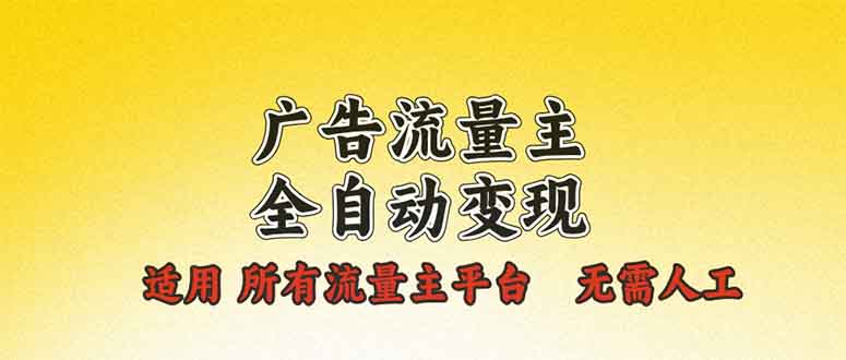 （13875期）广告流量主全自动变现，适用所有流量主平台，无需人工，单机日入500+_中创网