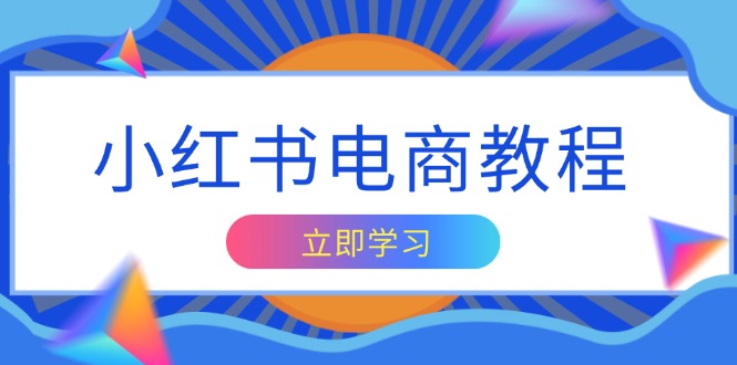 （13776期）小红书电商教程，掌握帐号定位与内容创作技巧，打造爆款，实现商业变现_中创网