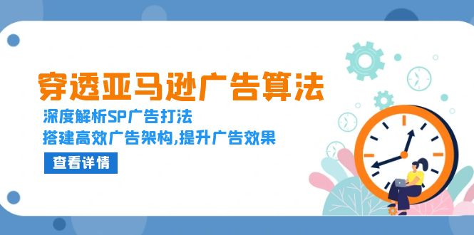 （13680期）穿透亚马逊广告算法，深度解析SP广告打法，搭建高效广告架构,提升广告效果_中创网