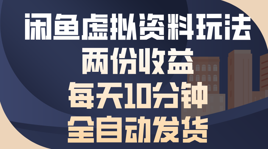 （13582期）闲鱼虚拟资料玩法，两份收益，每天10分钟，全自动发货_中创网