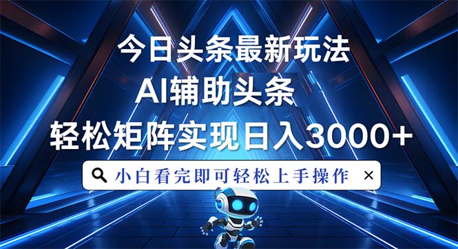 （13683期）今日头条最新玩法，思路简单，AI辅助，复制粘贴轻松矩阵日入3000+_中创网