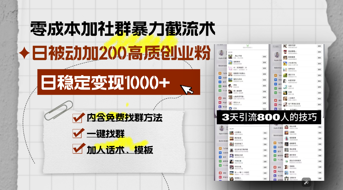 （13693期）零成本加社群暴力截流术，日被动添加200+高质创业粉 ，日变现1000+，内含免费找群方法_中创网