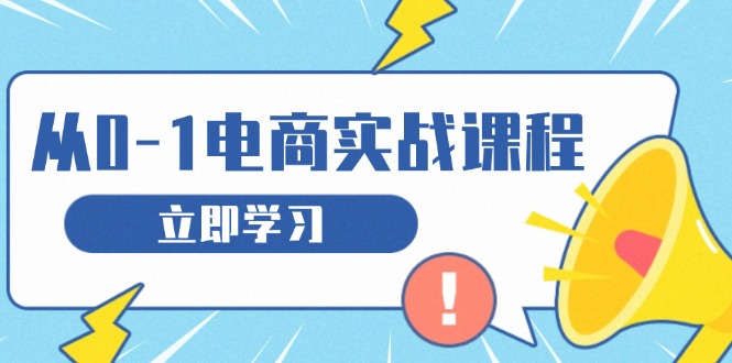 （13594期）从零做电商实战课程，教你如何获取访客、选品布局，搭建基础运营团队_中创网