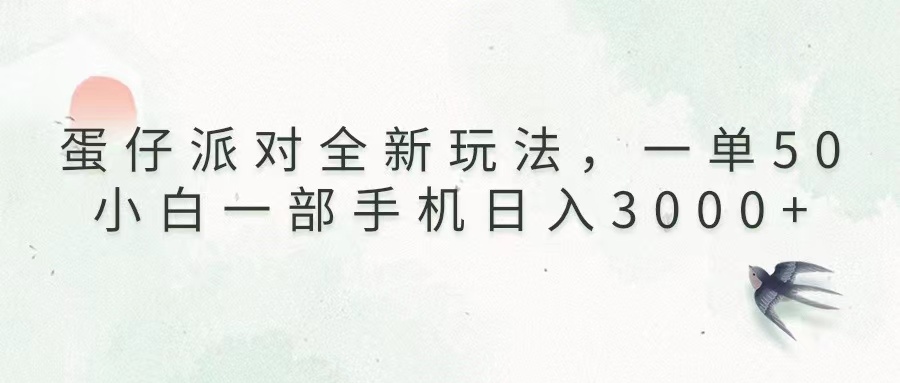 （13599期）蛋仔派对全新玩法，一单50，小白一部手机日入3000+_中创网