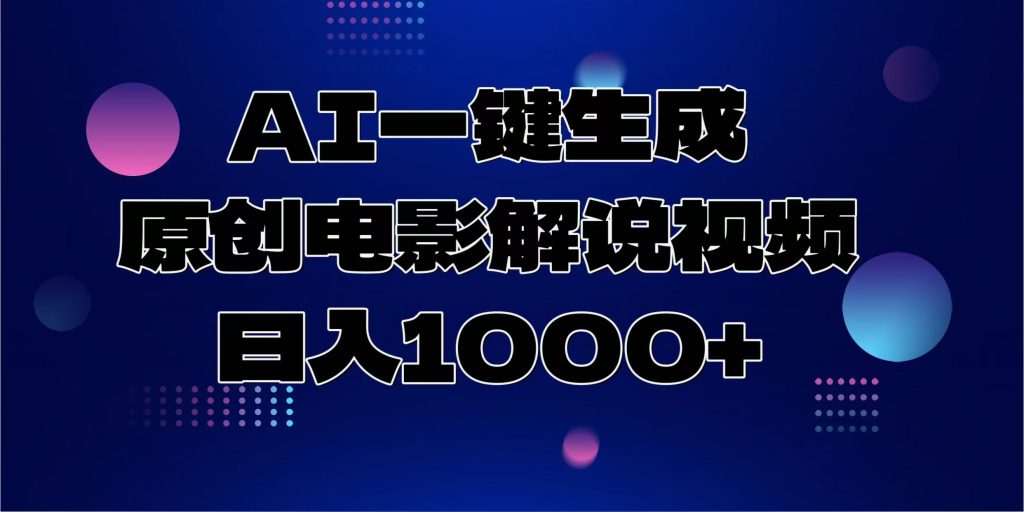 （13937期）AI一键生成原创电影解说视频，日入1000+_中创网