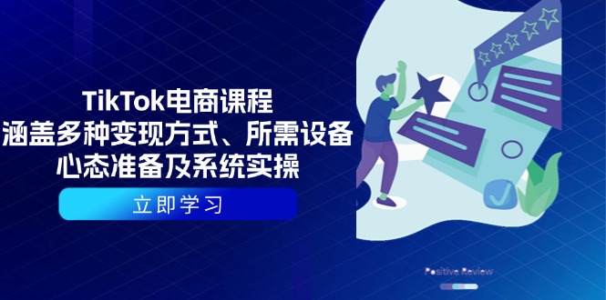 （13940期）TikTok电商课程：涵盖多种变现方式、所需设备、心态准备及系统实操_中创网