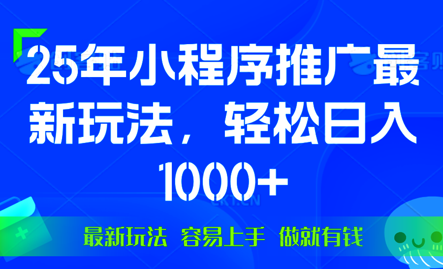 （13951期）25年微信小程序推广最新玩法，轻松日入1000+，操作简单 做就有收益_中创网