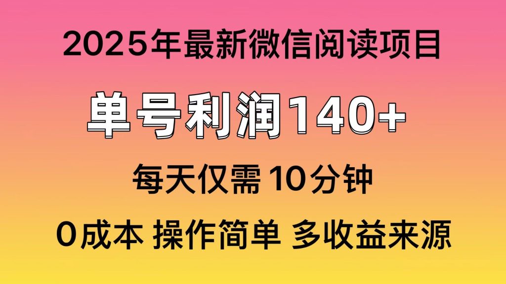 （13952期）微信阅读2025年最新玩法，单号收益140＋，可批量放大！_中创网