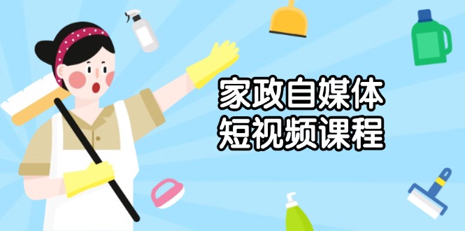 （13955期）家政 自媒体短视频课程：从内容到发布，解析拍摄与剪辑技巧，打造爆款视频_中创网