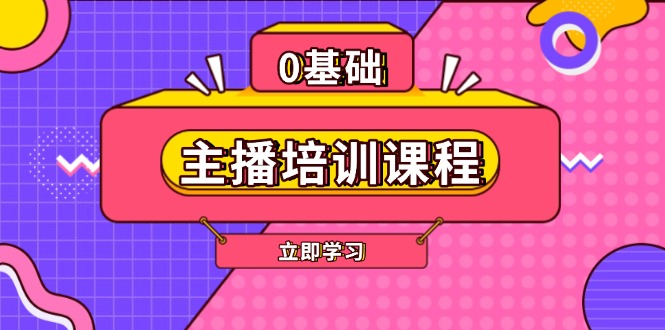 （13956期）主播培训课程：AI起号、直播思维、主播培训、直播话术、付费投流、剪辑等_中创网