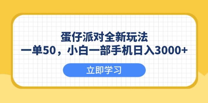 （13966期）蛋仔派对全新玩法，一单50，小白一部手机日入3000+_中创网