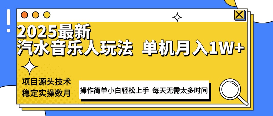 （13977期）最新汽水音乐人计划操作稳定月入1W+ 技术源头稳定实操数月小白轻松上手_中创网