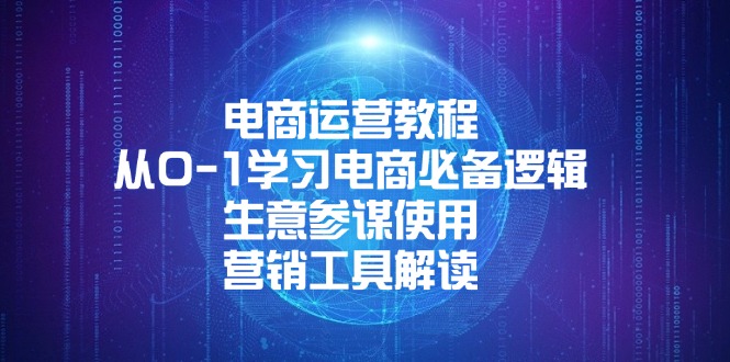 （13877期）电商运营教程：从0-1学习电商必备逻辑, 生意参谋使用, 营销工具解读_中创网