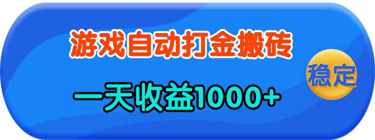 （13983期）老款游戏自动打金，一天收益1000+ 人人可做，有手就行_中创网