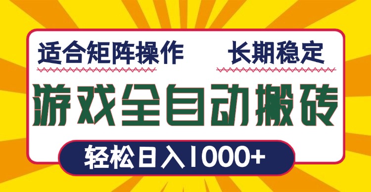 （13892期）游戏全自动暴利搬砖，轻松日入1000+ 适合矩阵操作_中创网