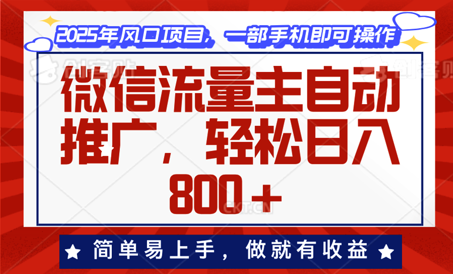 （13993期）微信流量主自动推广，轻松日入800+，简单易上手，做就有收益_中创网