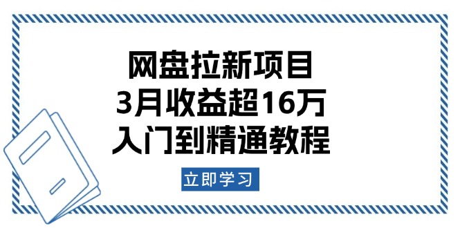 （13994期）网盘拉新项目：3月收益超16万，入门到精通教程_中创网